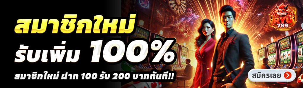 RYU789-สล็อต-ฝาก-100-รับ-200