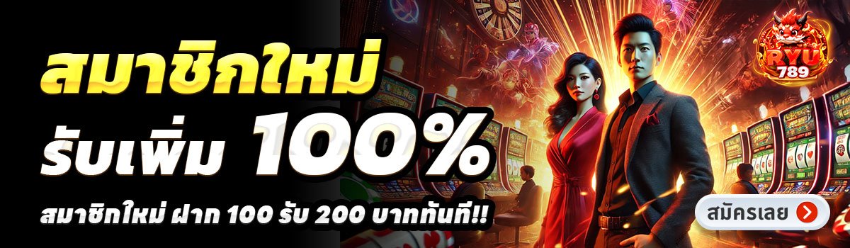 RYU789-สล็อต-ฝาก-100-รับ-200