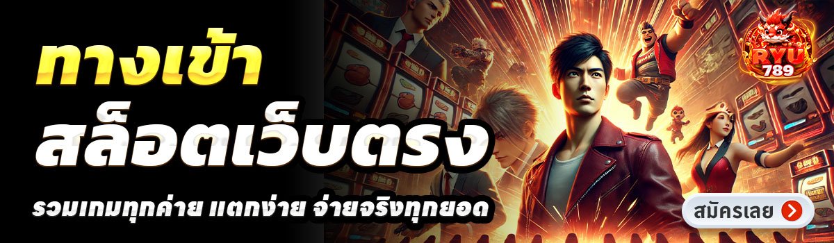 RYU789-สล็อตเว็บตรง